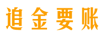 荆门追金要账公司